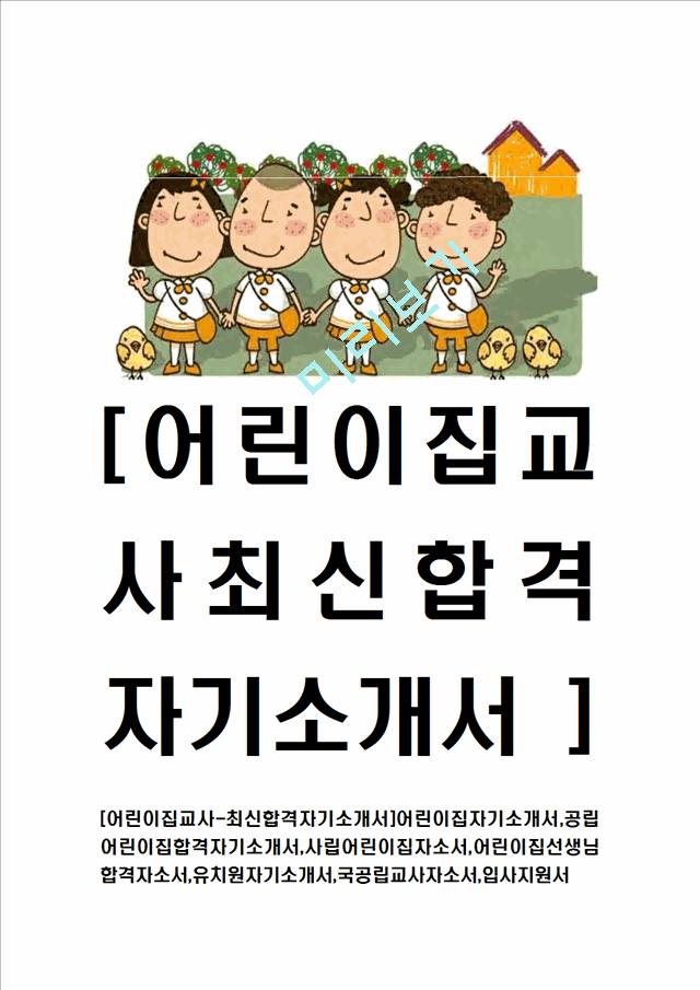 [어린이집교사-최신합격자기소개서]어린이집자기소개서,공립어린이집합격자기소개서,사립어린이집자소서,어린이집선생님합격자소서,유치원자기소개서,국공립교사자소서,입사지원서.hwp